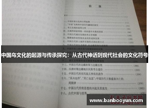 中国乌文化的起源与传承探究：从古代神话到现代社会的文化符号