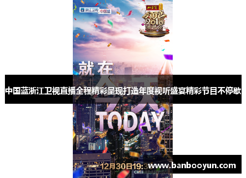 中国蓝浙江卫视直播全程精彩呈现打造年度视听盛宴精彩节目不停歇