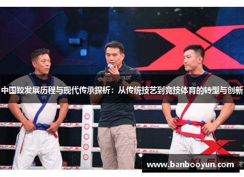 中国跤发展历程与现代传承探析：从传统技艺到竞技体育的转型与创新