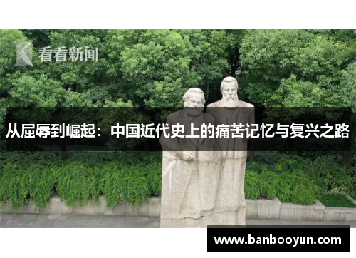 从屈辱到崛起：中国近代史上的痛苦记忆与复兴之路
