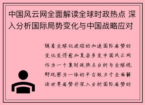 中国风云网全面解读全球时政热点 深入分析国际局势变化与中国战略应对