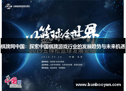 棋牌网中国：探索中国棋牌游戏行业的发展趋势与未来机遇