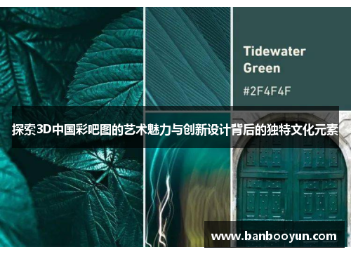 探索3D中国彩吧图的艺术魅力与创新设计背后的独特文化元素 探索3D中国彩吧图的艺术魅力与创新设计背后的独特文化元素