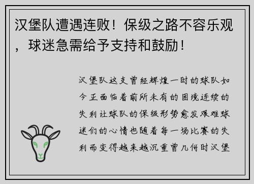 汉堡队遭遇连败！保级之路不容乐观，球迷急需给予支持和鼓励！