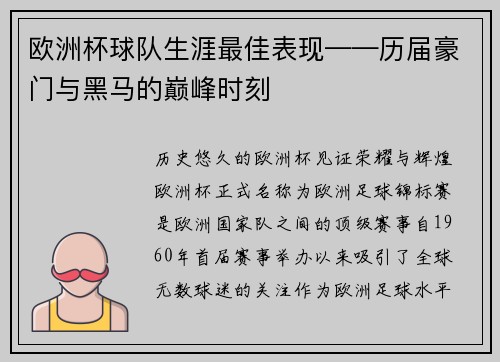 欧洲杯球队生涯最佳表现——历届豪门与黑马的巅峰时刻