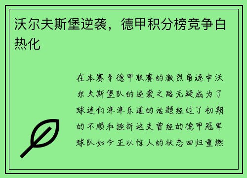 沃尔夫斯堡逆袭，德甲积分榜竞争白热化