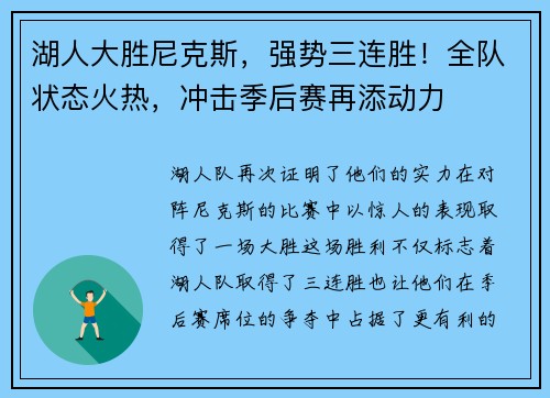 湖人大胜尼克斯，强势三连胜！全队状态火热，冲击季后赛再添动力