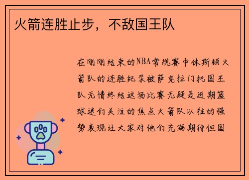 火箭连胜止步，不敌国王队