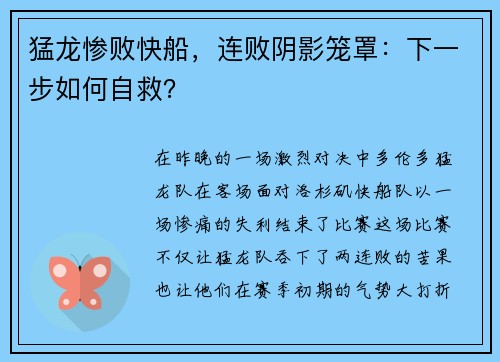 猛龙惨败快船，连败阴影笼罩：下一步如何自救？