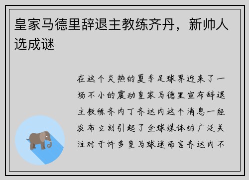 皇家马德里辞退主教练齐丹，新帅人选成谜