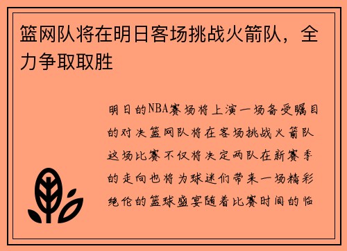 篮网队将在明日客场挑战火箭队，全力争取取胜