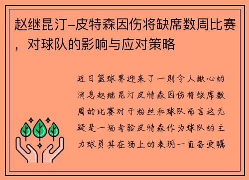 赵继昆汀-皮特森因伤将缺席数周比赛，对球队的影响与应对策略
