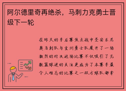 阿尔德里奇再绝杀，马刺力克勇士晋级下一轮