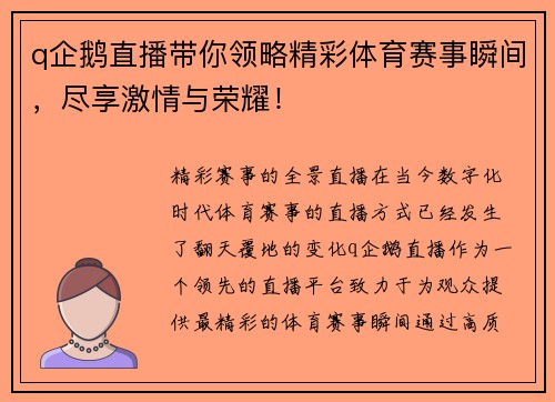 q企鹅直播带你领略精彩体育赛事瞬间，尽享激情与荣耀！