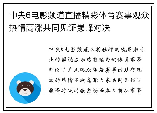 中央6电影频道直播精彩体育赛事观众热情高涨共同见证巅峰对决