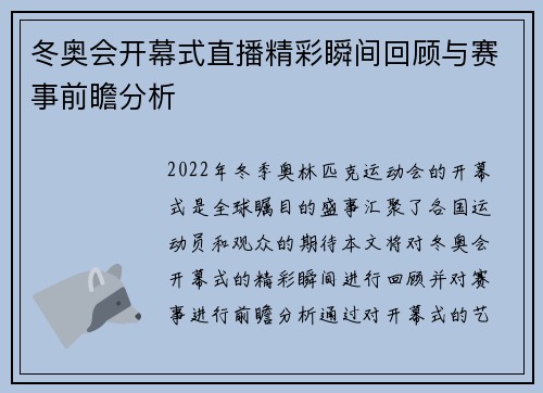 冬奥会开幕式直播精彩瞬间回顾与赛事前瞻分析