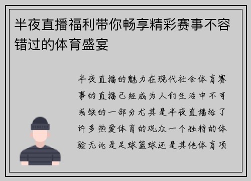 半夜直播福利带你畅享精彩赛事不容错过的体育盛宴