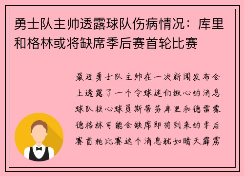 勇士队主帅透露球队伤病情况：库里和格林或将缺席季后赛首轮比赛
