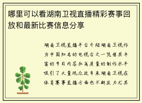 哪里可以看湖南卫视直播精彩赛事回放和最新比赛信息分享