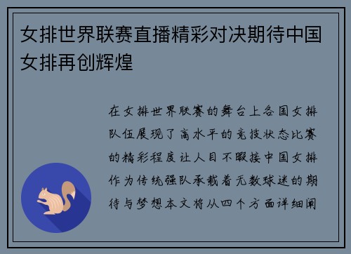 女排世界联赛直播精彩对决期待中国女排再创辉煌