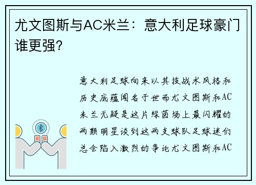 尤文图斯与AC米兰：意大利足球豪门谁更强？