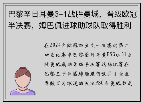 巴黎圣日耳曼3-1战胜曼城，晋级欧冠半决赛，姆巴佩进球助球队取得胜利