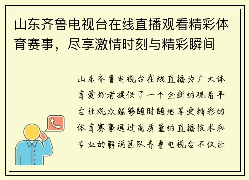 山东齐鲁电视台在线直播观看精彩体育赛事，尽享激情时刻与精彩瞬间