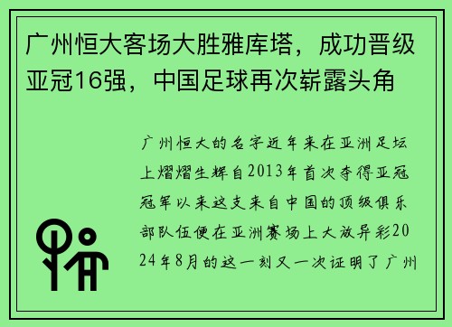 广州恒大客场大胜雅库塔，成功晋级亚冠16强，中国足球再次崭露头角