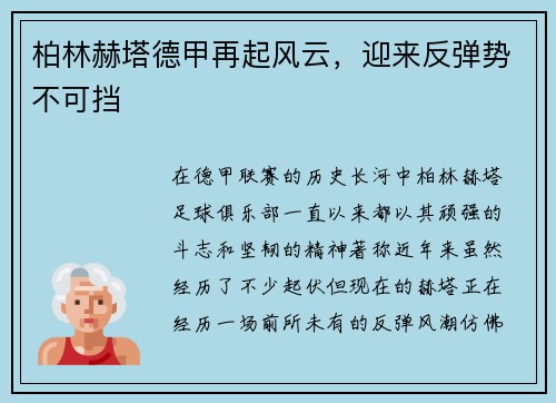 柏林赫塔德甲再起风云，迎来反弹势不可挡