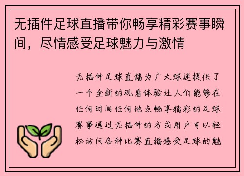 无插件足球直播带你畅享精彩赛事瞬间，尽情感受足球魅力与激情