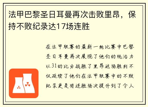 法甲巴黎圣日耳曼再次击败里昂，保持不败纪录达17场连胜