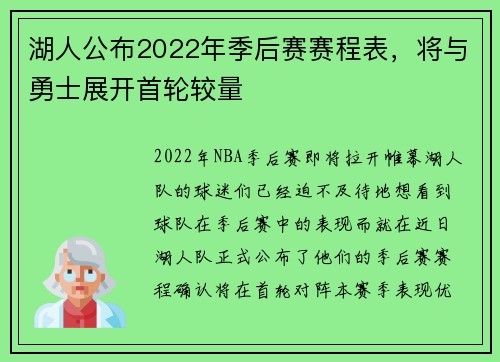 湖人公布2022年季后赛赛程表，将与勇士展开首轮较量