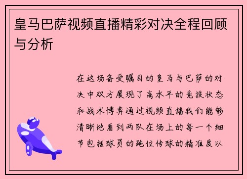 皇马巴萨视频直播精彩对决全程回顾与分析