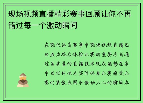 现场视频直播精彩赛事回顾让你不再错过每一个激动瞬间