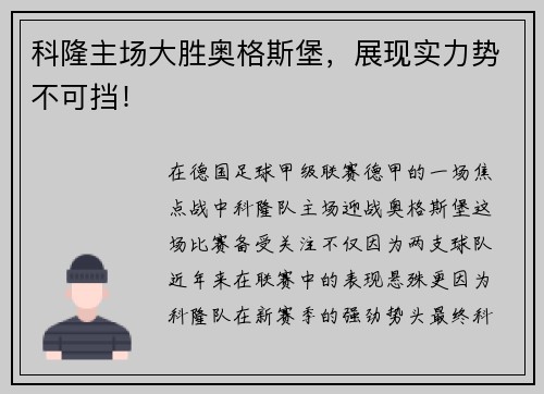 科隆主场大胜奥格斯堡，展现实力势不可挡！