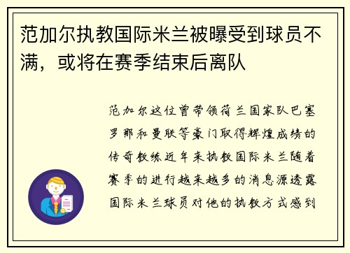 范加尔执教国际米兰被曝受到球员不满，或将在赛季结束后离队
