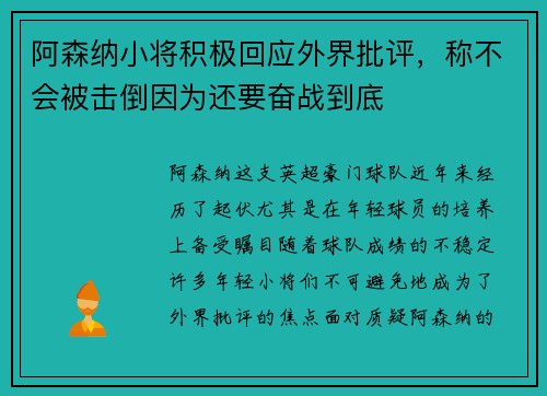 阿森纳小将积极回应外界批评，称不会被击倒因为还要奋战到底