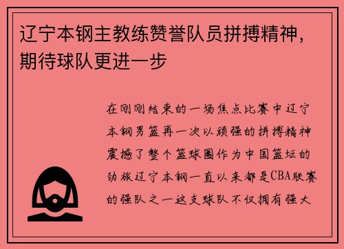 辽宁本钢主教练赞誉队员拼搏精神，期待球队更进一步