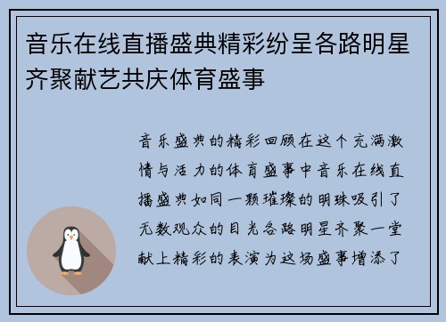音乐在线直播盛典精彩纷呈各路明星齐聚献艺共庆体育盛事