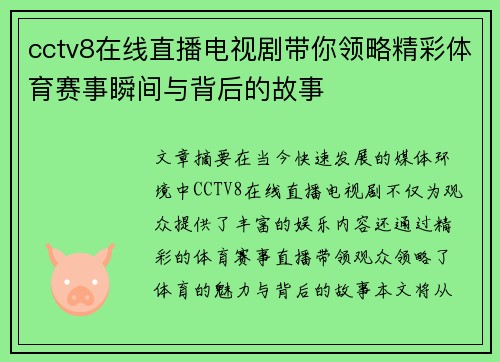 cctv8在线直播电视剧带你领略精彩体育赛事瞬间与背后的故事