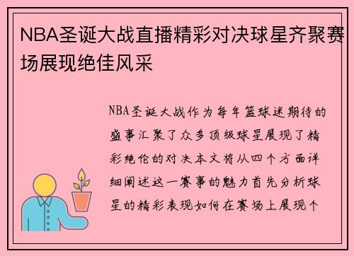 NBA圣诞大战直播精彩对决球星齐聚赛场展现绝佳风采