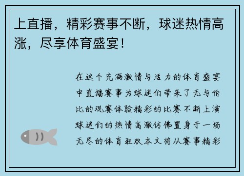 上直播，精彩赛事不断，球迷热情高涨，尽享体育盛宴！