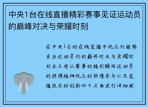 中央1台在线直播精彩赛事见证运动员的巅峰对决与荣耀时刻