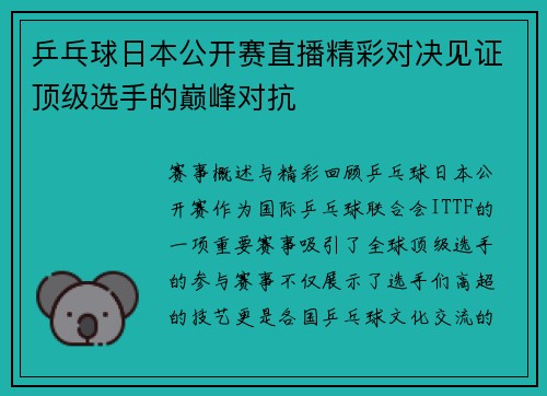 乒乓球日本公开赛直播精彩对决见证顶级选手的巅峰对抗