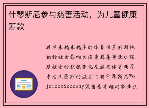 什琴斯尼参与慈善活动，为儿童健康筹款