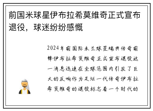 前国米球星伊布拉希莫维奇正式宣布退役，球迷纷纷感慨