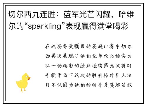 切尔西九连胜：蓝军光芒闪耀，哈维尔的“sparkling”表现赢得满堂喝彩