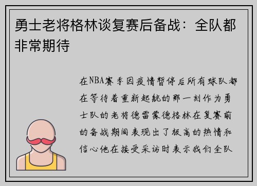 勇士老将格林谈复赛后备战：全队都非常期待