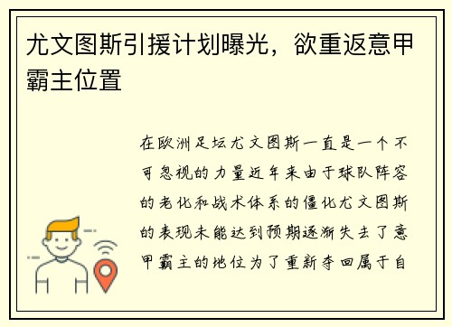 尤文图斯引援计划曝光，欲重返意甲霸主位置