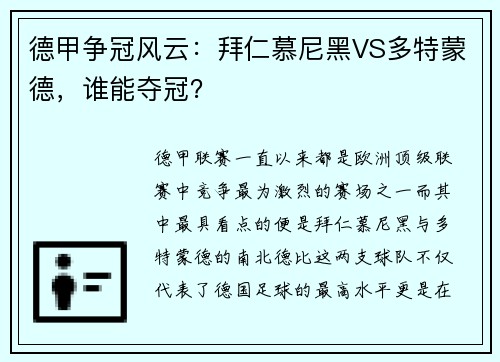 德甲争冠风云：拜仁慕尼黑VS多特蒙德，谁能夺冠？